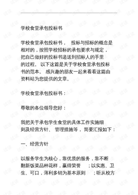 学校食堂投标书免费下载及其意义解析